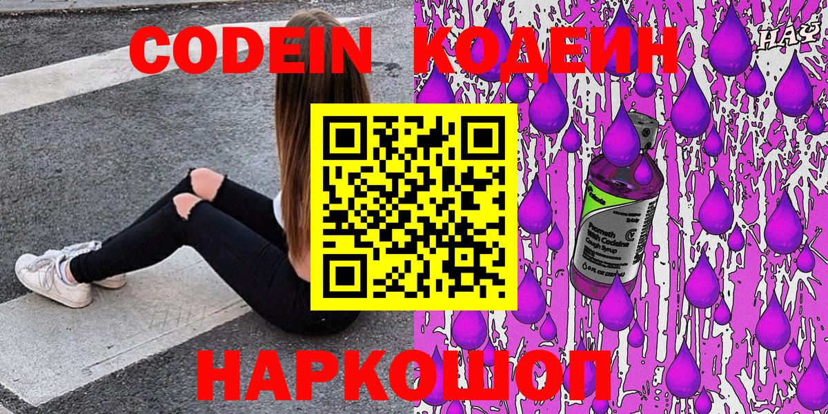 Кодеиновый сироп Lean Purple Drank  Codein Purple Drank  Кинешма  Вход с VPN 