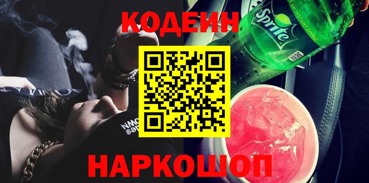 Codein напиток Lean (лин) Кинешма